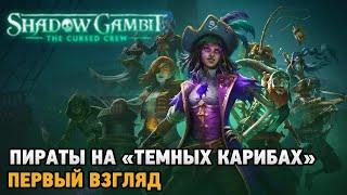 Shadow Gambit: The Cursed Crew # Пираты на "Темных Карибах" ( первый взгляд )