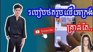 How to screen the iphone | របៀប​ថត​រូប​លេី​អេក្រង់​ ដោយគ្រាន់​តែ​ចុច​លើ​អ៊ីសុីថាច់ពីដង..