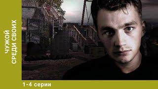 Чужой среди своих. 1-4 Серии. Криминальная Драма. Лучшие сериалы