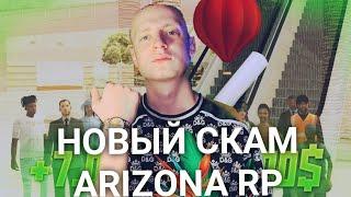 ARIZONA RP новый РАЗВОД НА ВСЕ ИМУЩЕСТВО | ЗАСКАМИЛ НА 1 МИЛЯРД