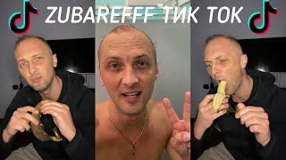 Zubarefff TikTok 2022 #2 | Кринж, TikTok, Приколы и Смешные моменты |