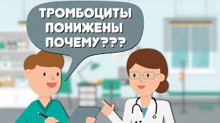 ТРОМБОЦИТЫ. ПОНИЖЕНЫ. ПОЧЕМУ?