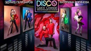 Шоу Трансформация Костюмов - Disco Quick Change