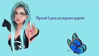 Инесса, с Днем рождения! Красивое поздравление для Инессы