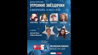 Детская Программа "Утренние Звёздочки" с Юлией Гениуш на Rusa Radio