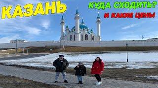 Город Казань. Куда сходить с ребёнком? Какие цены и достопримечательности!