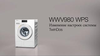 Стиральные машины Miele WWV980 | изменение настроек системы TwinDos