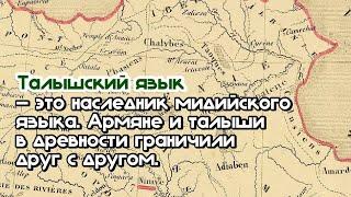 Талышский язык это наследник мидийского языка. Армяне и талыши в древности граничили друг с другом.