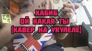 Хабиб - Ой какая ты (инструментальный кавер на укулеле, аккорды на укулеле)