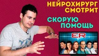 Нейрохирург смотрит сериал Скорая помощь или ER | обзор  на сериал скорая помощь