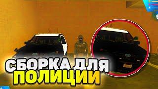 САМАЯ ЛУЧШАЯ ПОЛИЦЕЙСКАЯ СБОРКА ДЛЯ SAMP MOBILE! ONLINE RP