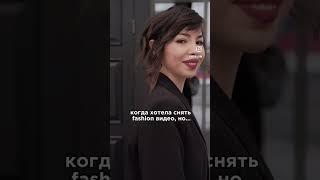 Когда хотела снять fashion видео