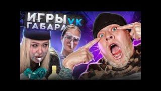 Игры Габара! Невероятные девушки, которые удивят тебя!!