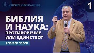 Библия и наука противоречие или единство? Часть I | Алексей Попов, доктор физико-математических наук