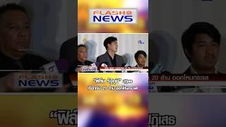 Flash News 12 พ.ย. 2567 "ฟิล์ม รัฐภูมิ" ปฏิเสธเรียกเงิน 20 ล้าน ออกโหนกระแส
