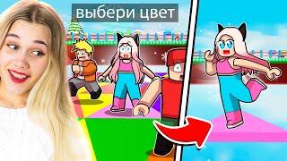 ВЫБЕРИ ПРАВИЛЬНЫЙ ЦВЕТ ИЛИ УМРЕШЬ! ROBLOX Color Block