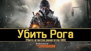 The Division Убить Рога. Убито агентов ренегатов 989