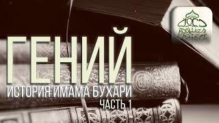 Гений: История имама Бухари (Часть 1)