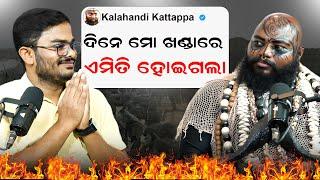 ଦିନେ ମୋ ଖଣ୍ଡାରେ, ଏମିତି ହୋଇଗଲା || Podcast With Kalahandi Kattappa ||