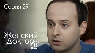 ЖЕНСКИЙ ДОКТОР. 29 Серия. 2 Сезон. Лучший Сериал Про Врачей.