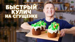 БЫСТРЫЙ КУЛИЧ НА СГУЩЕНКЕ - рецепт от шефа Бельковича | ПроСто кухня | YouTube-версия