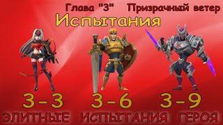 Элитные испытания 3-3 / 3-6 / 3-9 / Прохождение / Lords Mobile