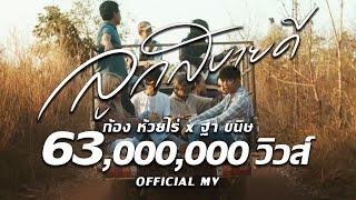 ลูกสบายดี ( ລູກ​ສະ​ບາຍ​ດີ ) : ก้อง ห้วยไร่ X ฐา ขนิษ  [ OFFICIAL MV ]