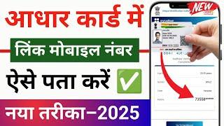 aadhar card me mobile number konsa hai kaise pata kare | aadhar card link mobile number kaise dekhe