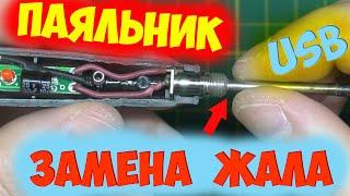 Ремонт USB паяльника, замена паяльного жала