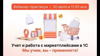 Учет и работа с маркетплейсами в 1С. Мы учим, вы — применяете