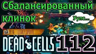 Сбалансированный Клинок - как оно работает? / Приключения в Пещере / 5BC / Dead Cells Legacy Update