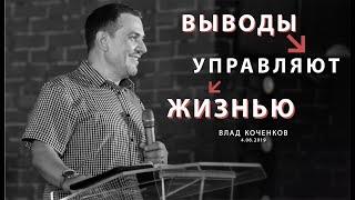 ВЫВОДЫ УПРАВЛЯЮТ ЖИЗНЬЮ, Владислав Коченков. Христианская церковь Слово Жизни г. Новосибирск