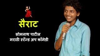 सैराट - सोमनाथ पाटील  - Somnath Patil #Episode 5 - Marathi Stand Up Comedy