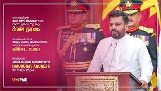 ජනාධිපති අනුර දිසානායක සහෝදරයා ජාතිය අමතා කරන විශේෂ ප්‍රකාශය | 2024.09.25