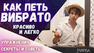  Как петь ВИБРАТО   |  Академист разбирает технику вибрато за 10 минут подробно