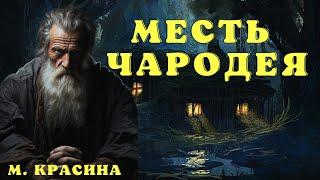 По справедливости/М. Красина/ Страшилки про колдунов и магию/ Страшные истории про колдунов