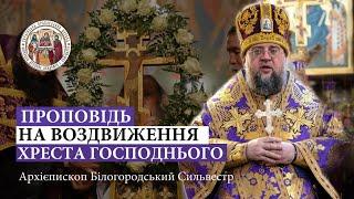 Проповідь архієпископа Білогородського Сильвестра у день свята Воздвиження Хреста Господнього