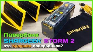  Повербанк будущего SHARGEEK STORM 2 с солнечной батареей  - БЕЗУМНАЯ штука по безумной цене