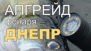 Фонарь для подводной охоты в мутной воде. Апгрейд подводного фонаря ДНЕПР