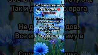 ️baba_ninay Телеграмм | Заговор | Магия Жизни |#shorts#tiktok #приметы#magic#помощь#советы#заговоры