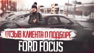 ОТЗЫВ КЛИЕНТА О ПОДБОРЕ Ford Focus | Автоподбор СПБ Москва РФ| Подбор авто