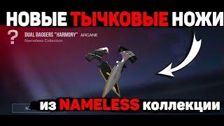 Срочно!! НОВЫЕ ТЫЧКОВЫЕ НОЖИ из NAMELESS коллекции в Standoff 2 | Стандофф 2