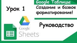 Google Sheets. How to make your first google sheet. Base formating. Lesson 1!