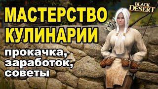 МАСТЕРСТВО КУЛИНАРИИ: Фарм серебра в Black Desert (Гайд)