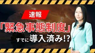 1946年、憲法大臣の警告「日本人よ、緊急事態に気をつけろ！」#週刊アンダーワールド