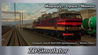 ZDSimulator  Скорый поезд №0133Я Архангельск – Минск Пасс. Маршрут: Орша - Минск