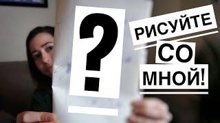 РИСУЙТЕ СО МНОЙ! *Практикуйте ваши навыки прослушивания*