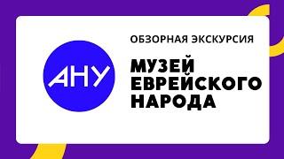 Музей еврейского народа. Обзор. Музей АНУ в Тель-Авиве.