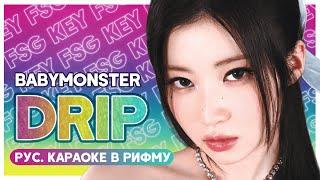 BABYMONSTER - DRIP [КАРАОКЕ НА РУССКОМ | RUS SUB]