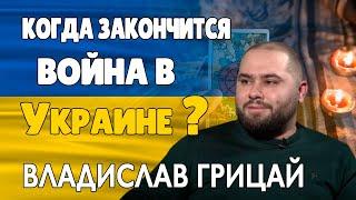 Когда Закончится Война в Украине Нумеролог Владислав Грицай